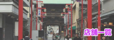 西新井大師商栄会-店舗一覧-