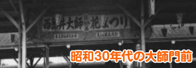 昭和30年代の西新井大師門前