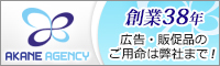 総合広告代理店アカネエージェンシー