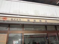 篠原