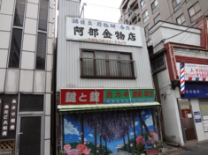 阿部金物店