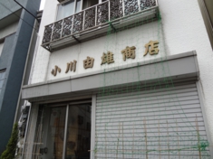 株式会社 小川由雄商店
